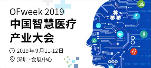 1000 专业人士汇聚深圳, OFweek 2019智慧医疗产业大会将于9月11日开幕